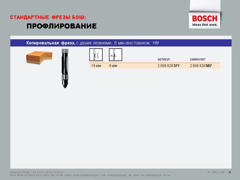 СТАНДАРТНЫЕ ФРЕЗЫ БОШ:  ПРОФЛИРОВАНИЕ Schulungsunterlage – Nur für den internen Gebrauch  SF_Fräser_D.ppt